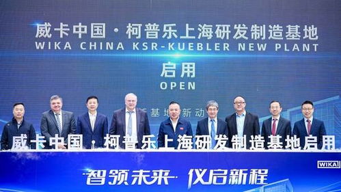威卡上海研發制造新基地正式啟用，高端儀表本土化進程再提速